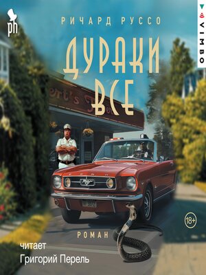 cover image of Дураки все